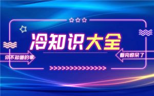 万能百科